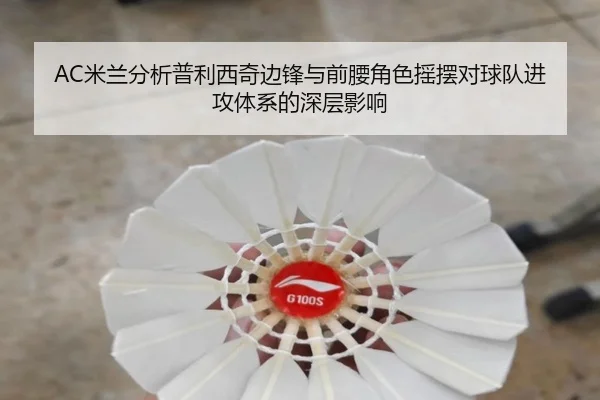 AC米兰分析普利西奇边锋与前腰角色摇摆对球队进攻体系的深层影响 | aoko
