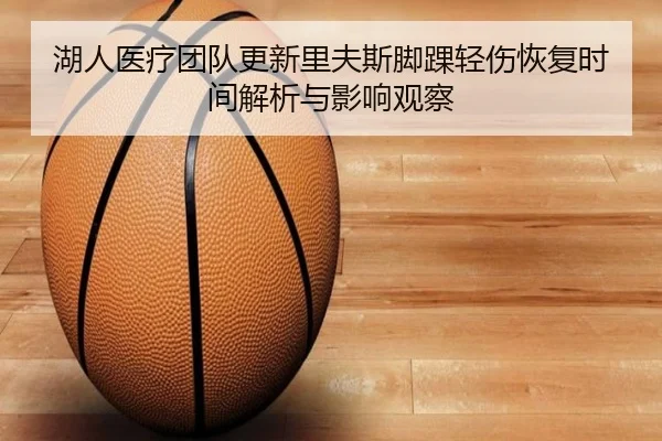 湖人医疗团队更新里夫斯脚踝轻伤恢复时间解析与影响观察 | aoko