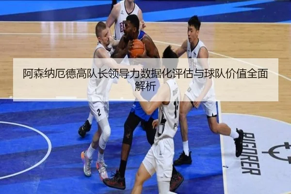 阿森纳厄德高队长领导力数据化评估与球队价值全面解析 - aoko