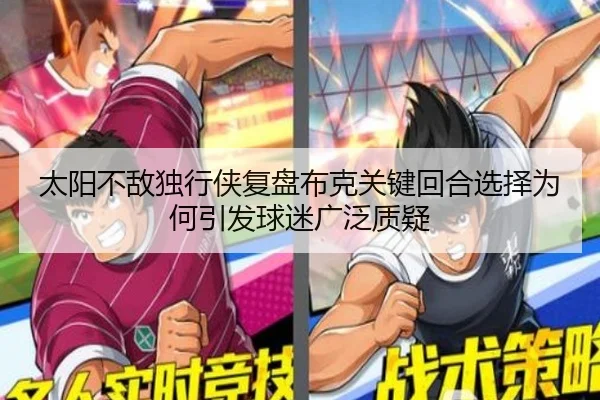 太阳不敌独行侠复盘布克关键回合选择为何引发球迷广泛质疑（aoko）